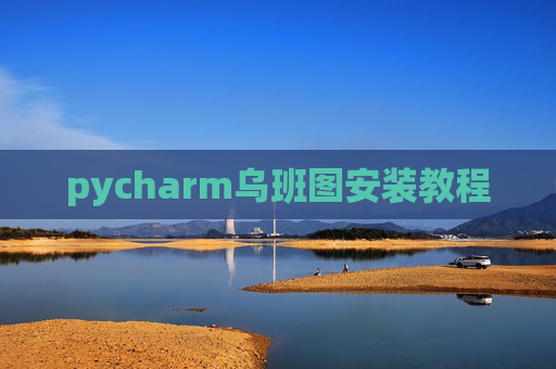 pycharm乌班图安装教程